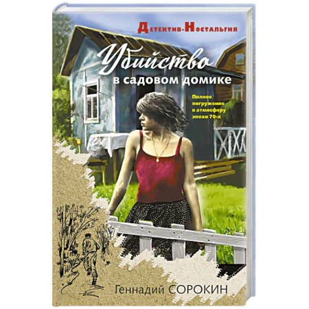 Отечественный мужской детектив, книга Убийство в садовом домике заказать