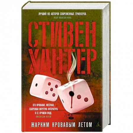 Зарубежный детектив, книга Жарким кровавым летом заказать