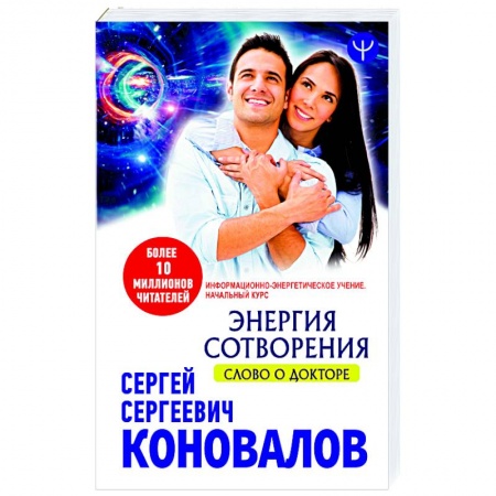 Практическая эзотерика, книга Энергия сотворения. Слово о Докторе Информационно-энергетическое Учение  Начальный курс заказать