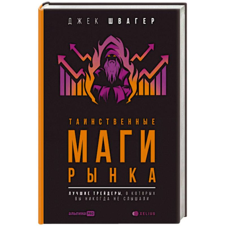 Предпринимательство. Отраслевой бизнес, книга Таинственные маги рынка:Лучшие трейдеры,о которых вы никогда не слышали заказать