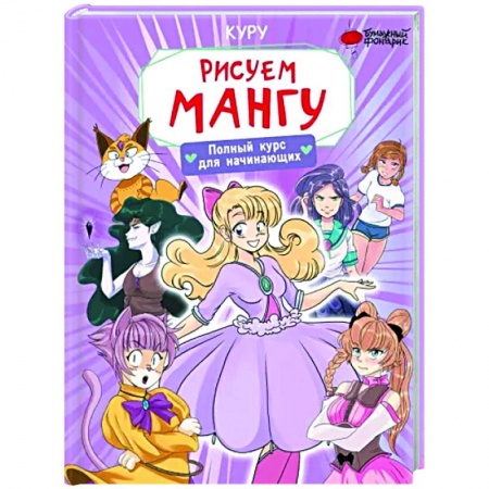 Комиксы. Манга. Фэнтези, книга Рисуем мангу. Полный курс для начинающих заказать