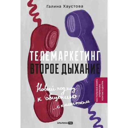 Маркетинг. Общие вопросы, книга Телемаркетинг. Второе дыхание. Новый подход к общению с клиентом заказать