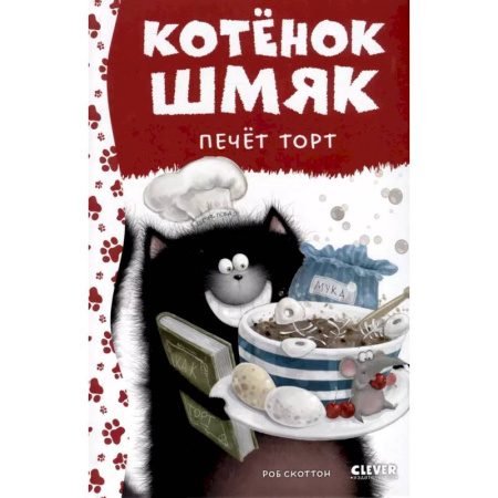 Сказки зарубежных писателей, книга Котенок Шмяк печет торт заказать