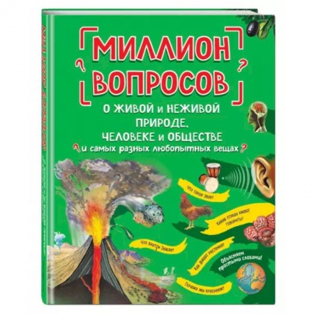 Общая подготовка к школе, книга Миллион вопросов о живой и неживой природе, человеке и обществе и самых разных любопытных вещах заказать