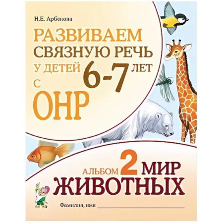 Развитие речи. Чтение, книга Развиваем связную речь у детей 6-7 лет с ОНР. Альбом 2. Мир животных заказать