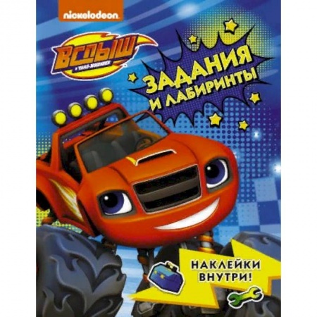Кроссворды, головоломки, комиксы, книга Вспыш и чудо-машинки. Задания и лабиринты с наклейками заказать