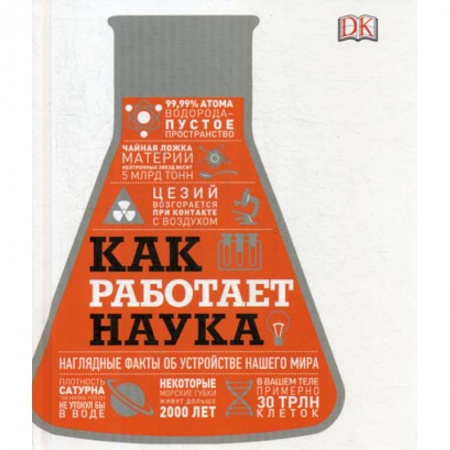 Наука. История науки, книга Как работает наука. Наглядные факты об устройстве нашего мира заказать