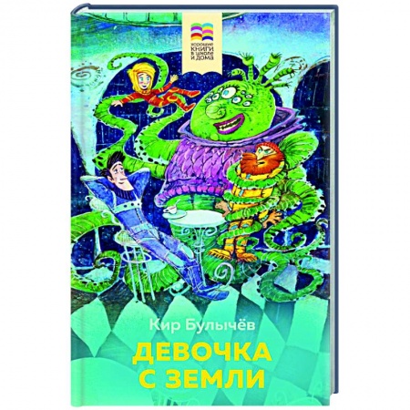 Мистика. Фантастика. Фэнтези, книга Девочка с Земли заказать
