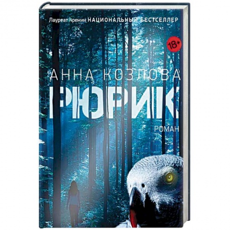 Русская современная проза, книга Рюрик заказать
