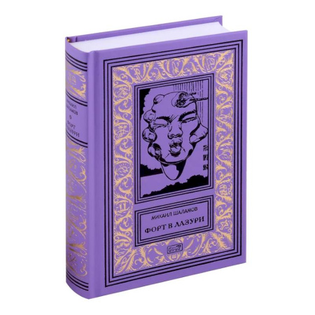 Классическая русская фантастика, книга Форт в лазури заказать