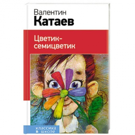 Сборники произведений и хрестоматии для детей, книга Цветик-семицветик заказать
