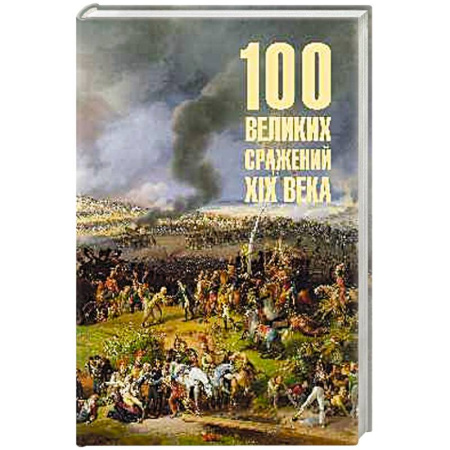XIX век, книга 100 великих сражений  XIX века заказать