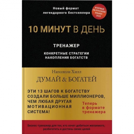 Практическая психология, книга Думай и богатей. 10 минут в день. Тренажер заказать