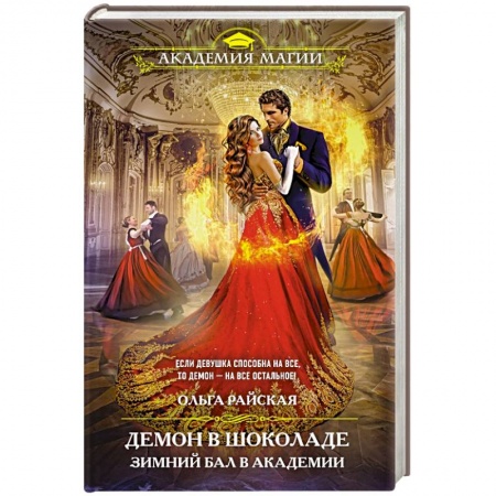 Русское фэнтези, книга Демон в шоколаде. Зимний бал в академии заказать