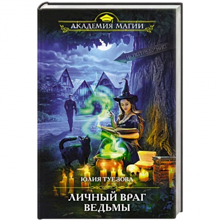 Русское фэнтези, книга Личный враг ведьмы заказать
