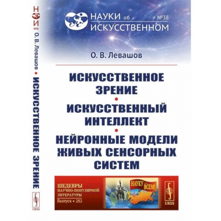 Физика. Астрономия, книга Искусственное зрение. Искусственный интеллект. Нейронные модели живых сенсорных систем заказать