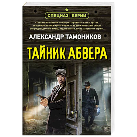 Боевики, военные, книга Тайник абвера заказать