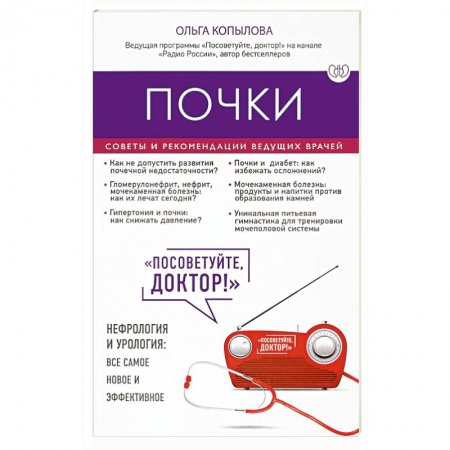 Болезни печени, почек, поджелудочной железы, книга Почки. Советы и рекомендации ведущих врачей заказать