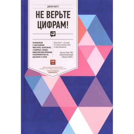 Финансы. Банковское дело. Инвестиции, книга Не верьте цифрам! Размышления о заблуждениях инвесторов, капитализме, 'взаимных' фондах, индексном инвестировании, предпринимательстве, идеализме и героях заказать