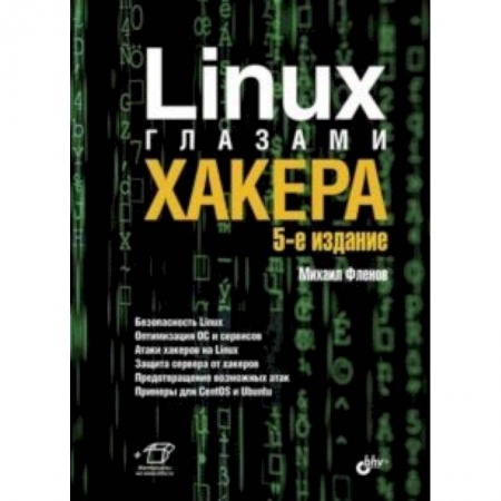 Другие операционные системы, книга Linux глазами хакера заказать