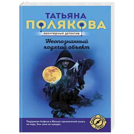 Отечественный женский детектив, книга Неопознанный ходячий объект заказать