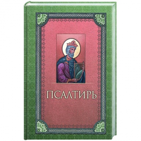 Молитвословы, акафисты, каноны, книга Псалтирь. Русский шрифт заказать