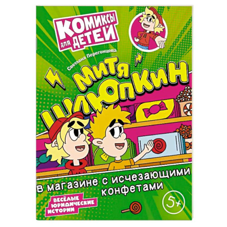 Кроссворды, головоломки, комиксы, книга Митя Шлюпкин в магазине с исчезающими конфетами заказать