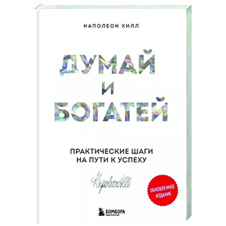 Практическая психология, книга Думай и богатей. Практические шаги на пути к успеху заказать