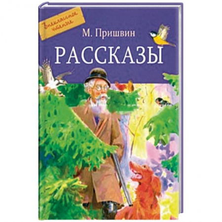 Повести и рассказы о животных, книга Рассказы заказать