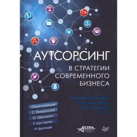 Отраслевой и специальный бизнес, книга Аутсорсинг в стратегии современного бизнеса. Лучшие практики успешной работы с поставщиками услуг заказать