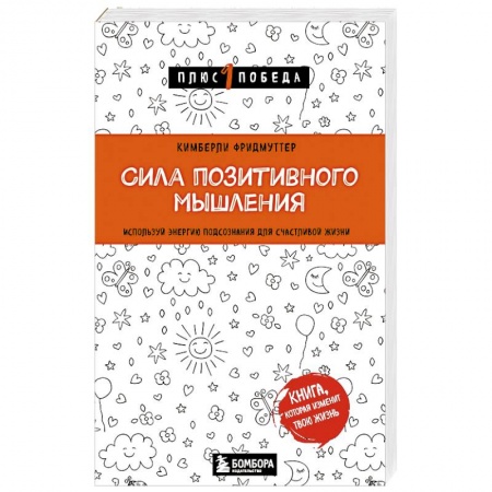 Практическая психология, книга Сила позитивного мышления. Используй энергию подсознания для счастливой жизни заказать