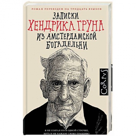 Зарубежная современная проза, книга Записки Хендрика Груна из амстердамской богадельни заказать