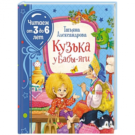 Книги для дошкольников (4-6 лет), книга Кузька у Бабы-яги заказать