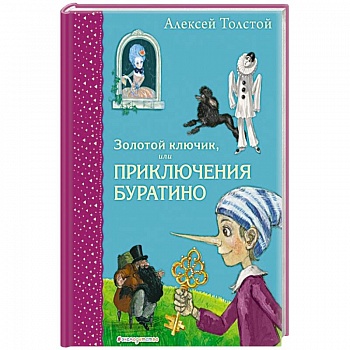 Золотой ключик, или Приключения Буратино