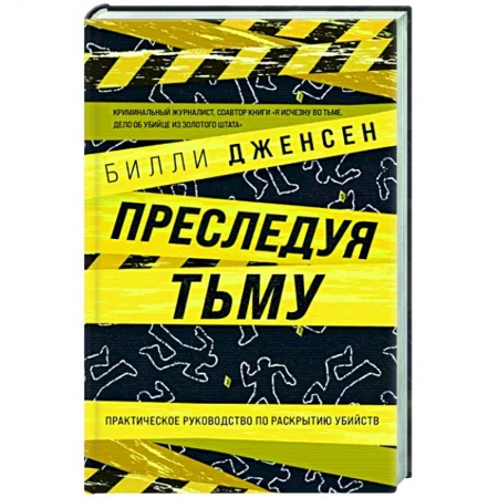 Другие издания, книга Преследуя тьму. Практическое руководство по раскрытию убийств заказать