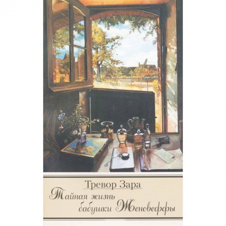 Зарубежная современная проза, книга Тайная жизнь бабушки Женовеффы заказать