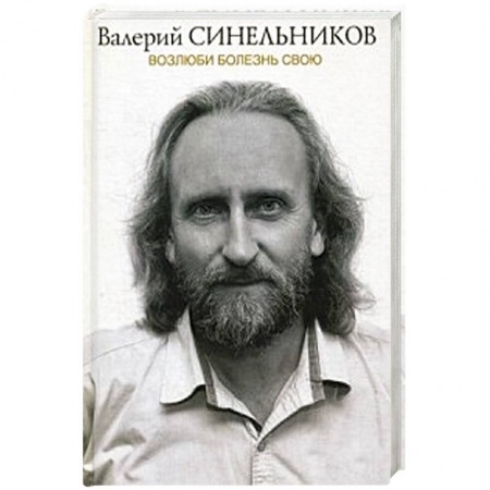 Болезни и их лечение, книга Возлюби болезнь свою заказать