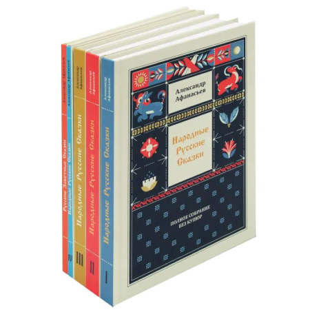 Русские народные сказки, книга Народные русские сказки. Полное собрание без купюр (комплект из 5-ти книг) заказать