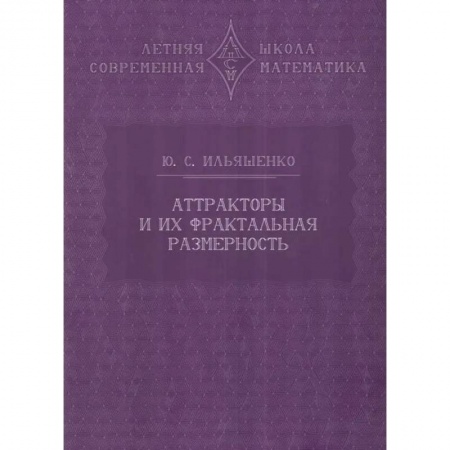 Физика, книга Аттракторы и их фрактальная размерность заказать