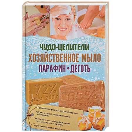 Народные лечебники, книга Чудо-целители. Хозяйственное мыло, парафин, деготь заказать