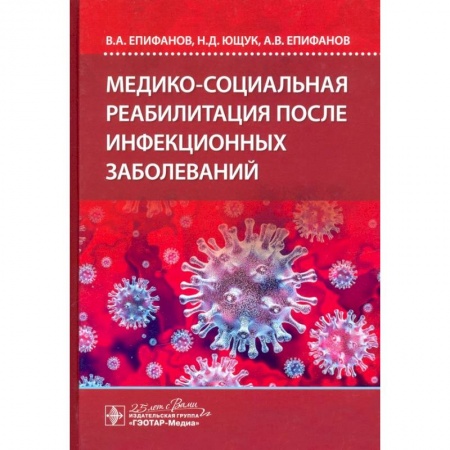 Инфекционные болезни, книга Медико-социальная реабилитация после инфекционных заболеваний заказать