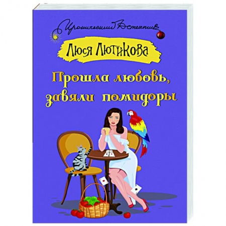 Комедийный, иронический детектив, книга Прошла любовь, завяли помидоры заказать