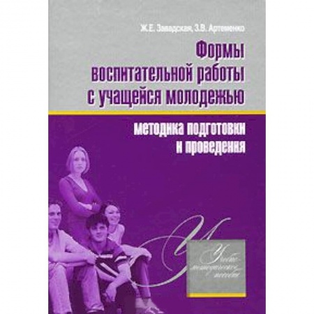 Книги, книга Формы воспитательной работы с учащейся молодежью. Методика подготовки и проведения. заказать