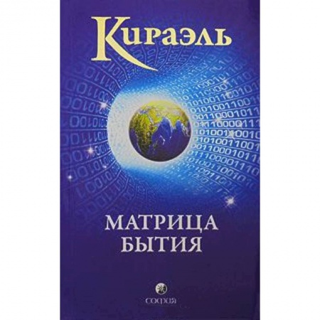 Книги, книга Кираэль: Матрица бытия заказать