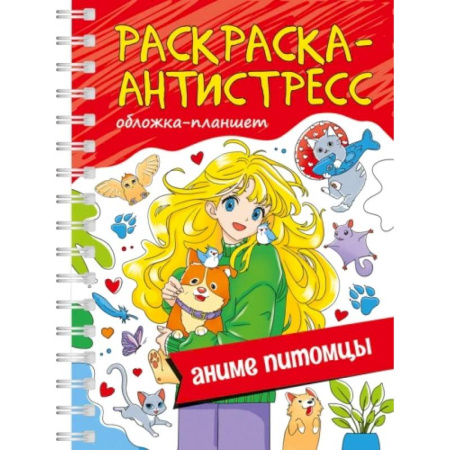Герои зарубежных мультфильмов, книга Аниме-питомцы. Обложка планшет заказать