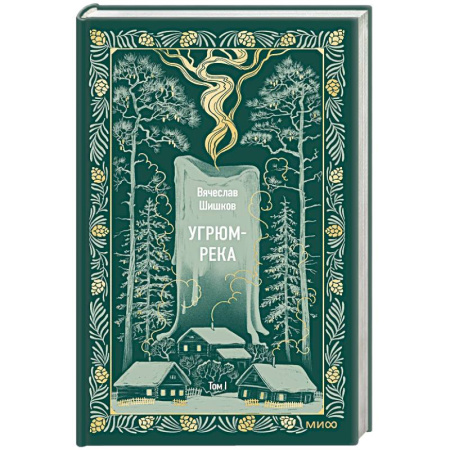 Русская классика, книга Угрюм-река. Том 1. Вечные истории заказать