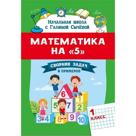 Книги, книга Математика на '5': сборник задач и примеров: 1 класс. Второе издание заказать