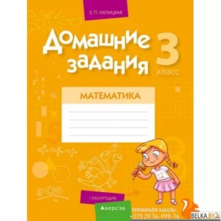 Математика. Алгебра. Геометрия, книга Домашние задания. Математика. 3 класс. I полугодие заказать