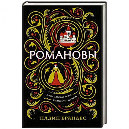 Зарубежное фэнтези, книга Романовы заказать