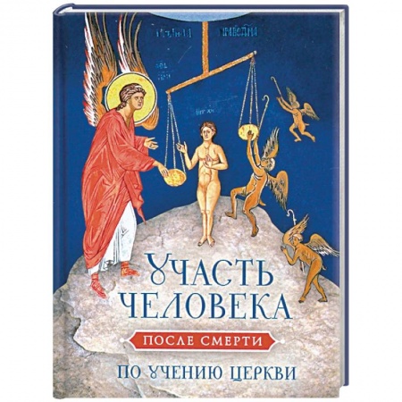Православие в целом, книга Участь человека после смерти по учению Церкви заказать